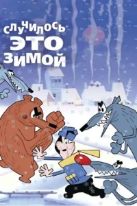  Случилось это зимой  1 сезон