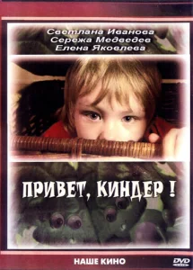  Привет, Киндер!  1 сезон