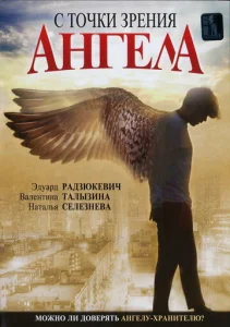 Постер к сериалу  С точки зрения ангела  1-2 сезон