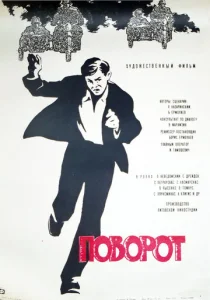  Поворот  1 сезон