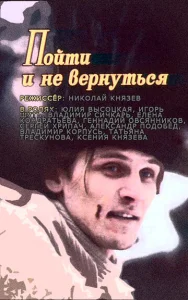  Пойти и не вернуться  1 сезон
