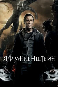  Я, Франкенштейн  1 сезон
