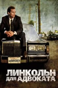  Линкольн для адвоката  1 сезон
