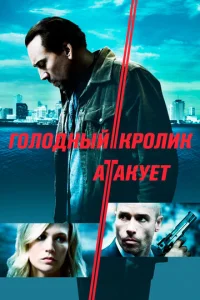  Голодный кролик атакует  1 сезон