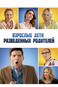 Взрослые дети развода  1 сезон