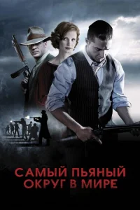 Постер к сериалу  Самый пьяный округ в мире  1-2 сезон