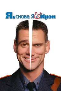  Я, снова я и Ирэн  1 сезон