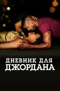  Дневник для Джордана  1 сезон