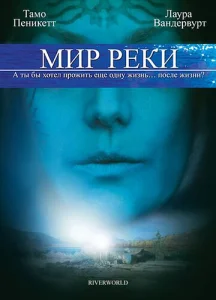  Мир реки  1 сезон