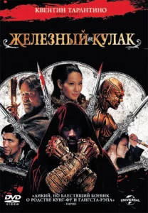  Железный кулак  1 сезон