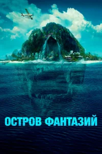  Остров фантазий  1 сезон