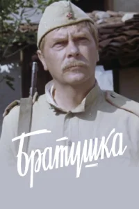  Братушка  1 сезон