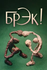  Брэк!  1 сезон