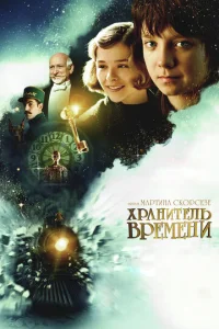  Хранитель времени  1 сезон