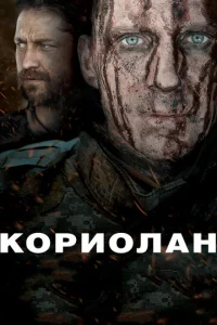  Кориолан  1 сезон