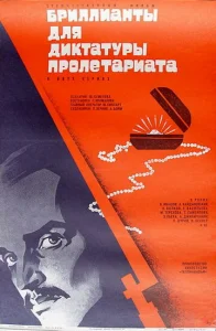 Бриллианты для диктатуры пролетариата  1 сезон