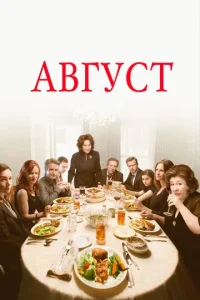  Август  1 сезон