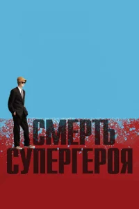 Постер к сериалу Смерть супергероя 1-2 сезон