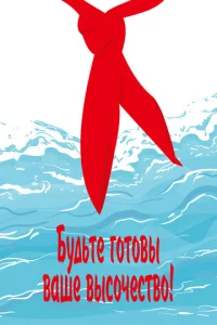  Будьте готовы, Ваше Высочество!  1 сезон