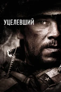  Уцелевший  1 сезон