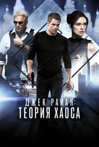 Джек Райан: Теория хаоса  1 сезон