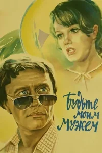  Будьте моим мужем  1 сезон