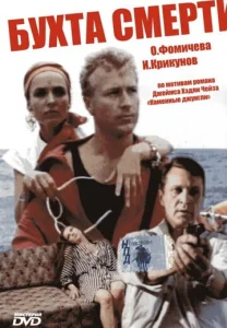  Бухта смерти  1 сезон