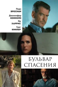  Бульвар спасения  1 сезон