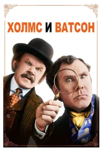 Постер к сериалу  Холмс & Ватсон  1-2 сезон