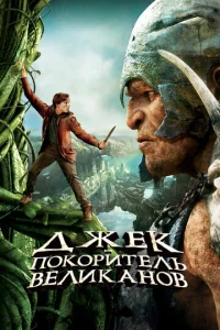  Джек – покоритель великанов  1 сезон