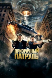  Призрачный патруль  1 сезон