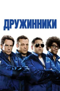  Дружинники  1 сезон