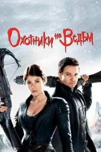  Охотники на ведьм  1 сезон