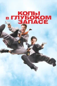 Постер к сериалу  Копы в глубоком запасе  1-2 сезон