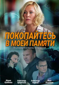  Покопайтесь в моей памяти  1 сезон