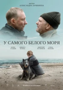  У самого Белого моря  1 сезон