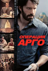 Постер к сериалу  Операция «Арго»  1-2 сезон