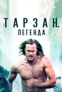 Тарзан. Легенда  1 сезон