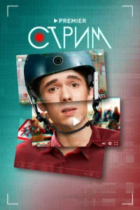  Стрим  1 сезон