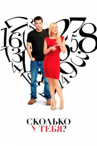  Сколько у тебя?  1 сезон