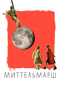  Миттельмарш  1 сезон