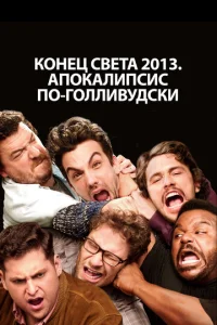 Постер к сериалу  Конец света 2013: Апокалипсис по-голливудски  1-2 сезон