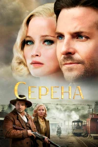  Серена  1 сезон