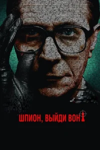  Шпион, выйди вон!  1 сезон