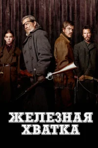  Железная хватка  1 сезон