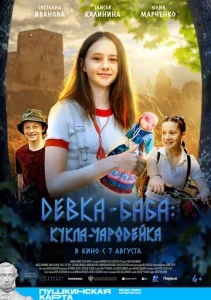  Девка-баба: Кукла-чародейка  1 сезон