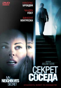  Секрет соседа  1 сезон