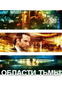  Области тьмы  1 сезон