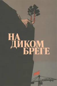  На диком бреге  1 сезон