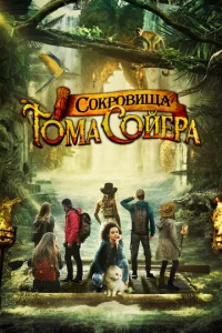  Сокровища Тома Сойера  1 сезон